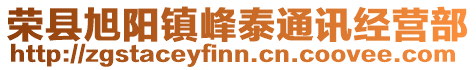 榮縣旭陽鎮峰泰通訊經營部