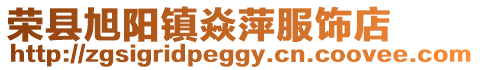 榮縣旭陽鎮(zhèn)焱萍服飾店