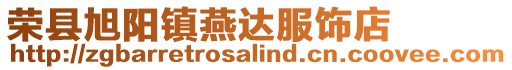 榮縣旭陽鎮(zhèn)燕達(dá)服飾店
