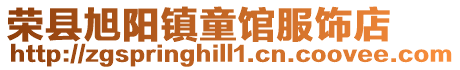 榮縣旭陽鎮童館服飾店