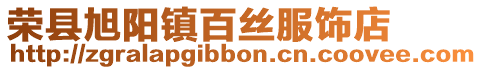 榮縣旭陽鎮(zhèn)百絲服飾店
