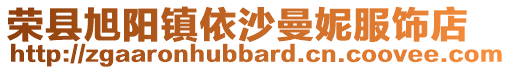 榮縣旭陽鎮依沙曼妮服飾店