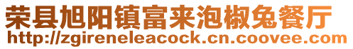 榮縣旭陽鎮(zhèn)富來泡椒兔餐廳