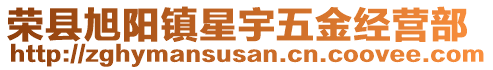 榮縣旭陽鎮(zhèn)星宇五金經(jīng)營部