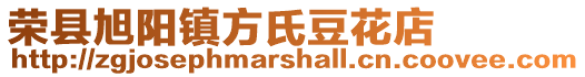 榮縣旭陽鎮方氏豆花店