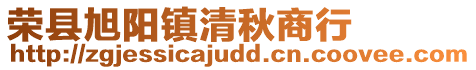 榮縣旭陽鎮清秋商行