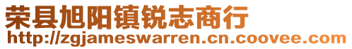 榮縣旭陽鎮(zhèn)銳志商行