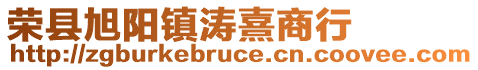 榮縣旭陽鎮(zhèn)濤熹商行