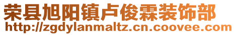 榮縣旭陽鎮盧俊霖裝飾部