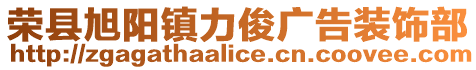 榮縣旭陽鎮力俊廣告裝飾部
