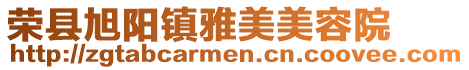 榮縣旭陽鎮(zhèn)雅美美容院