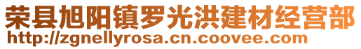 榮縣旭陽鎮(zhèn)羅光洪建材經(jīng)營部