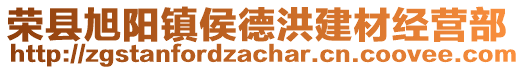 榮縣旭陽鎮(zhèn)侯德洪建材經(jīng)營部