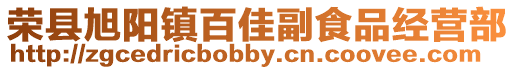 榮縣旭陽(yáng)鎮(zhèn)百佳副食品經(jīng)營(yíng)部