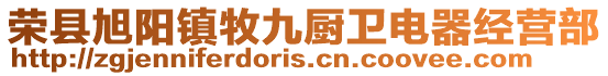 榮縣旭陽鎮牧九廚衛電器經營部