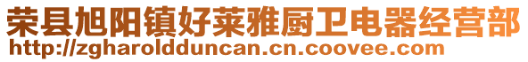 榮縣旭陽鎮(zhèn)好萊雅廚衛(wèi)電器經(jīng)營部