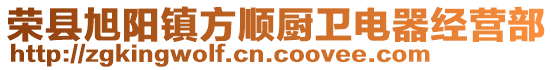 榮縣旭陽鎮方順廚衛電器經營部