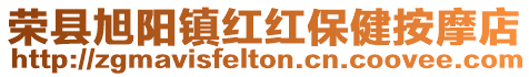榮縣旭陽鎮(zhèn)紅紅保健按摩店