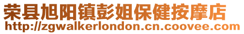 榮縣旭陽鎮彭姐保健按摩店