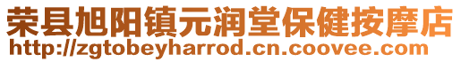 榮縣旭陽鎮元潤堂保健按摩店