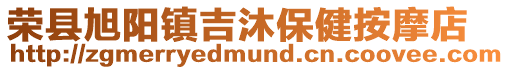 榮縣旭陽鎮(zhèn)吉沐保健按摩店