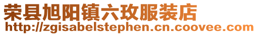榮縣旭陽鎮(zhèn)六玫服裝店