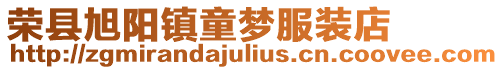榮縣旭陽鎮(zhèn)童夢服裝店