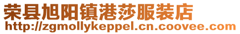 榮縣旭陽鎮港莎服裝店