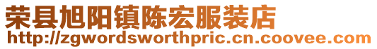 榮縣旭陽鎮陳宏服裝店