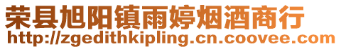 榮縣旭陽鎮雨婷煙酒商行