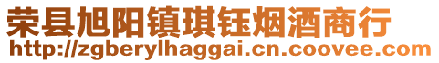 榮縣旭陽(yáng)鎮(zhèn)琪鈺煙酒商行