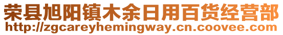 榮縣旭陽鎮(zhèn)木余日用百貨經(jīng)營部