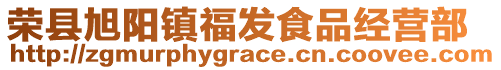 榮縣旭陽鎮(zhèn)福發(fā)食品經(jīng)營(yíng)部