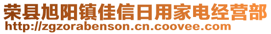 榮縣旭陽鎮(zhèn)佳信日用家電經(jīng)營部