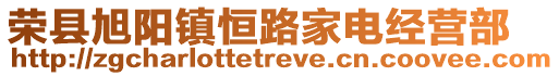 榮縣旭陽鎮恒路家電經營部
