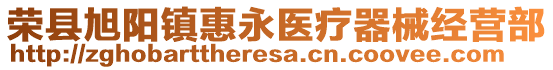 榮縣旭陽(yáng)鎮(zhèn)惠永醫(yī)療器械經(jīng)營(yíng)部