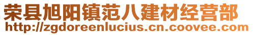 榮縣旭陽(yáng)鎮(zhèn)范八建材經(jīng)營(yíng)部