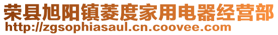 榮縣旭陽鎮菱度家用電器經營部