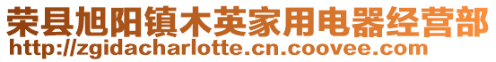 榮縣旭陽鎮木英家用電器經營部