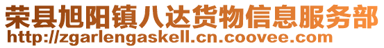 榮縣旭陽鎮八達貨物信息服務部