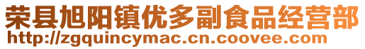榮縣旭陽鎮(zhèn)優(yōu)多副食品經(jīng)營部
