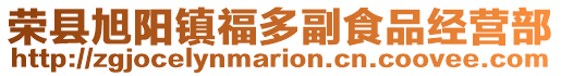 榮縣旭陽鎮福多副食品經營部