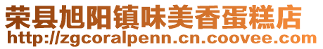 榮縣旭陽鎮味美香蛋糕店