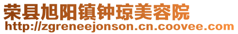 榮縣旭陽鎮鐘瓊美容院