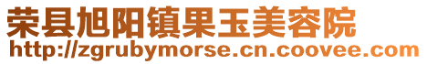 榮縣旭陽鎮果玉美容院