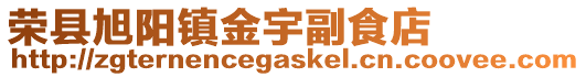 榮縣旭陽鎮金宇副食店