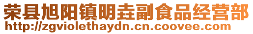 榮縣旭陽鎮明垚副食品經營部