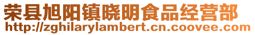 榮縣旭陽鎮曉明食品經營部