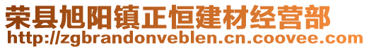 榮縣旭陽鎮正恒建材經營部