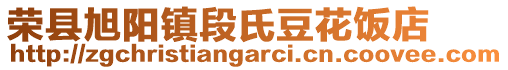 榮縣旭陽鎮(zhèn)段氏豆花飯店